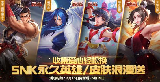 《王者荣耀》甜蜜爱心能换几个SNK英雄