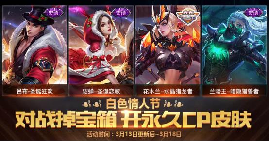 《王者荣耀》白色情人节宝箱开永久皮肤技巧