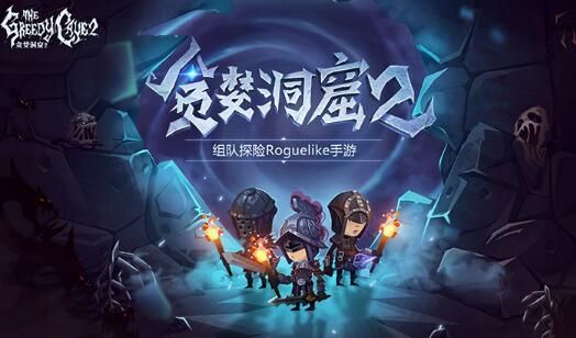 《贪婪洞窟2》组队怎么自动跟随