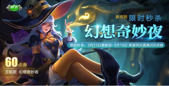 《王者荣耀》幻想奇妙夜秒杀活动