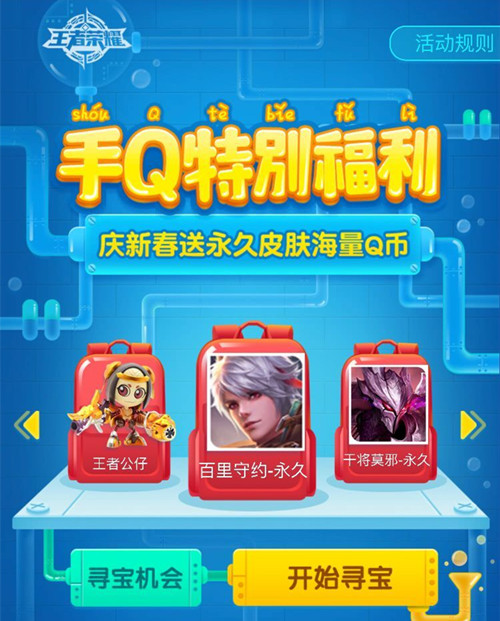 《王者荣耀》寻宝之路永久百里守约礼包