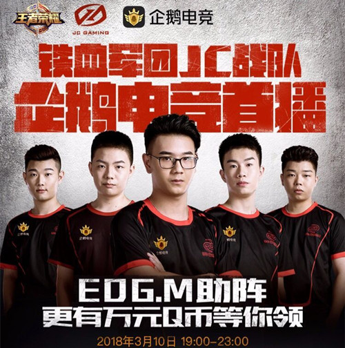《王者荣耀》JC战队直播抽奖礼包