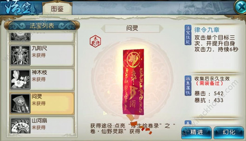 《诛仙》手游问灵法宝获得方法及属性介绍