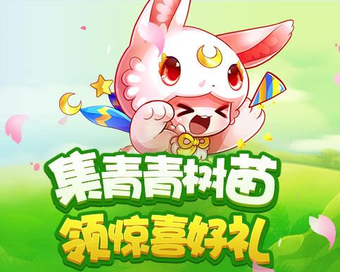 《天天酷跑》植树节活动大全