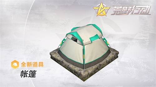 《荒野行动》帐篷能挡子弹吗