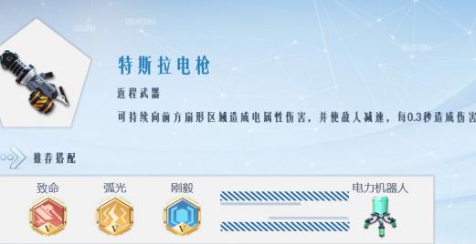 《孤岛先锋》特斯拉电枪怎么样