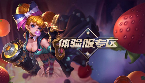 《王者荣耀》IOS体验服资格获得方法