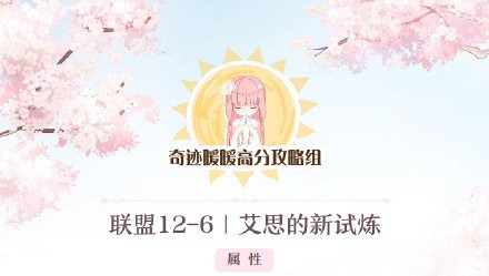 《奇迹暖暖》联盟委托12-6搭配攻略