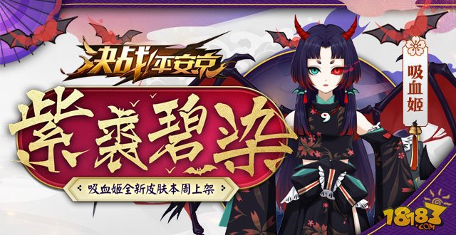 《决战平安京》吸血姬新皮肤紫裘碧染怎么获得