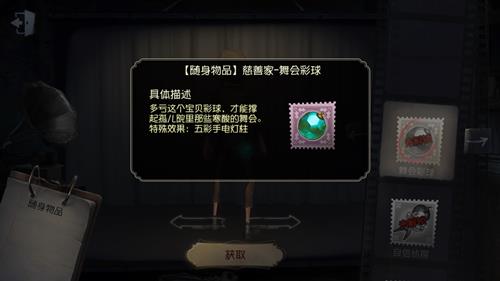 《第五人格》慈善家舞会彩球挂件获取途径一览