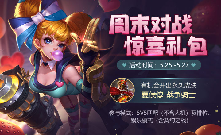 王者荣耀周末惊喜礼包怎么开出永久皮肤_王者荣耀周末惊喜礼包开永久皮肤技巧