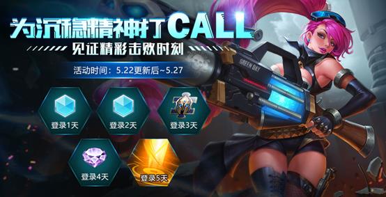 王者荣耀为沉稳精神打CALL礼包在哪领_王者荣耀为沉稳精神打CALL礼包领取方法