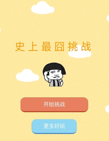 《史上最囧挑战》全关卡通关攻略