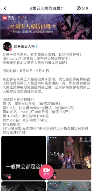 《第五人格》美拍挑战活动介绍