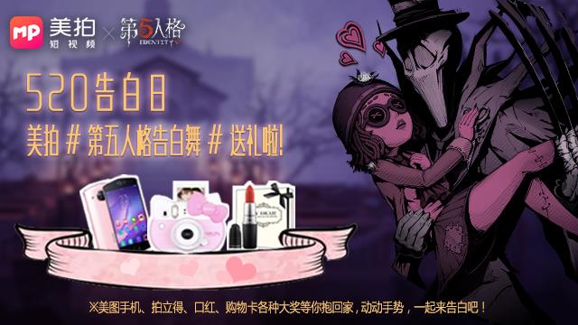 《第五人格》美拍挑战活动介绍