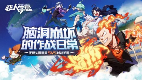 《非人学院》手游正式上线时间