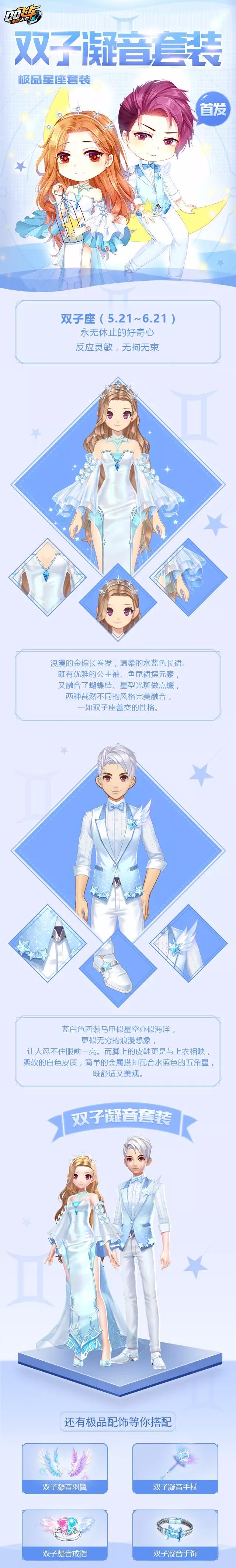 《QQ飞车》手游双子凝音套装详情一览