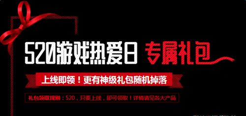2018网易520游戏热爱日 众多手游专属礼包免费领!