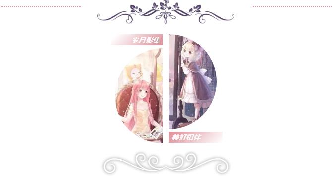 《奇迹暖暖》周年羁绊回忆美好活动