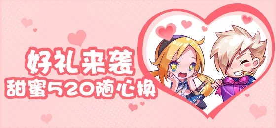 《天天酷跑》520告白活动大全