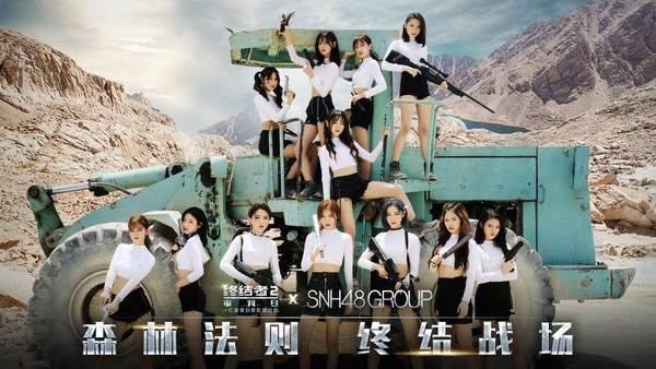 《终结者2审判日》SNH48森林法则MV视频