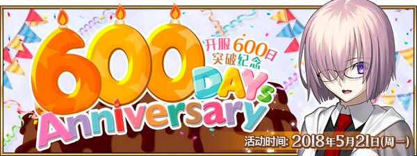 FGO开服600日纪念活动