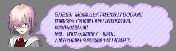 FGO开服600日纪念活动