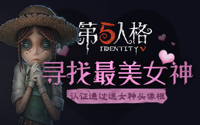 《第五人格》女神头像框获得方法