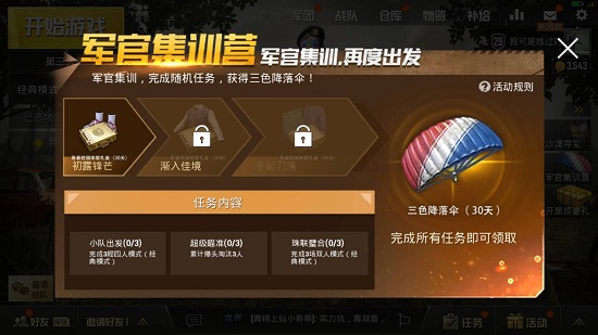 《绝地求生刺激战场》三色降落伞获得方法