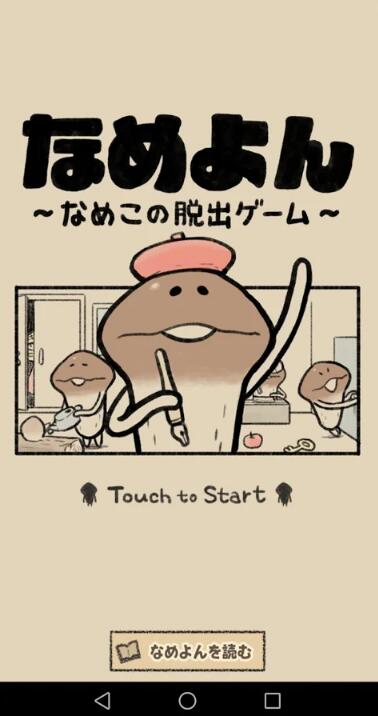 《逃离菇菇四格漫画》全关卡通关攻略