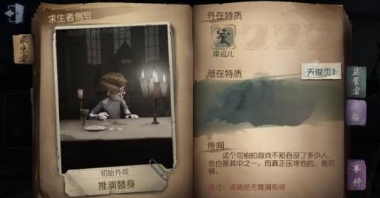 《第五人格》幸运儿隐藏属性详解