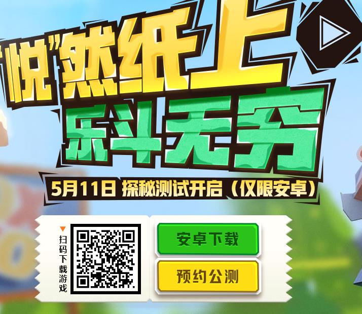 《纸盒大乱斗》公测预约方法