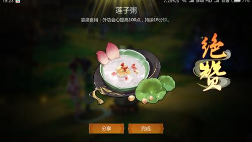 《剑网3指尖江湖》莲子粥食谱配方