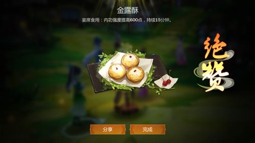 《剑网3指尖江湖》金露酥食谱配方