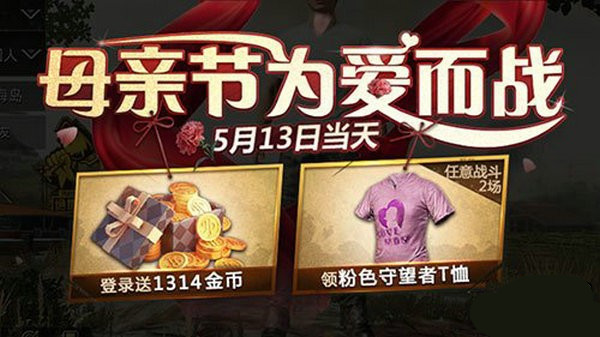 《绝地求生刺激战场》母亲节活动
