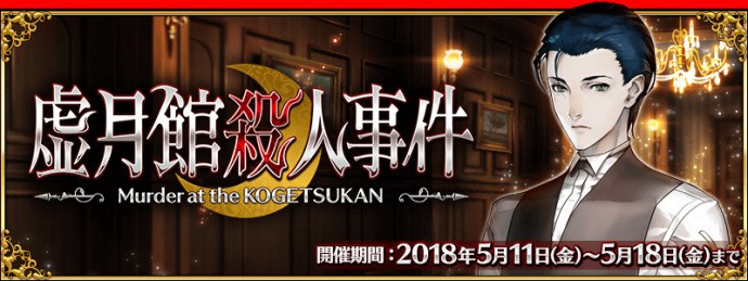 FGO虚月馆杀人事件活动卡池