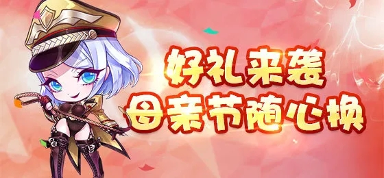 《天天酷跑》2018母亲节活动大全