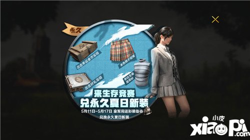 《绝地求生全军出击》生存竞赛永久时装活动