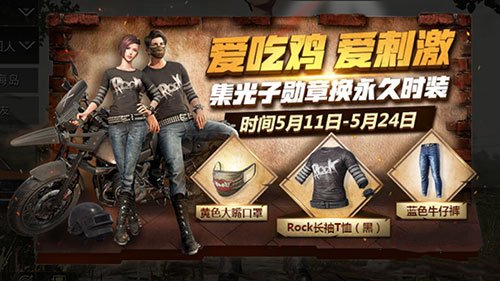 《绝地求生刺激战场》集光子勋章换永久时装活动