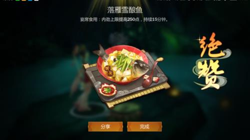 《剑网3指尖江湖》落雁雪酿鱼食谱配方