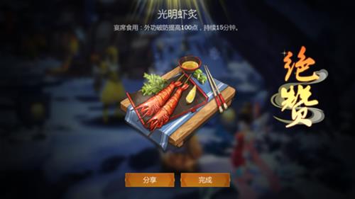 《剑网3指尖江湖》光明虾炙食谱配方