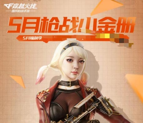 CF手游5月枪战小金册活动