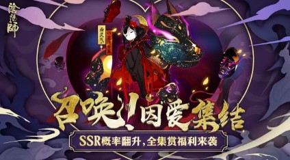 《阴阳师》新版本羁绊之诗集结召唤活动