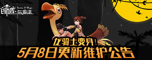 《创造与魔法》5月8日更新维护公告
