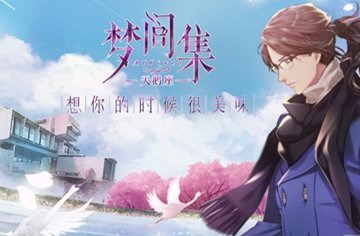 《梦间集天鹅座》官网预约礼包获得途径一览
