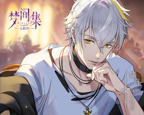 《梦间集天鹅座》曦月登场