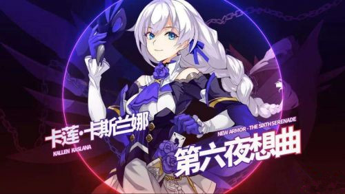《崩坏3》第六夜想曲获得方法