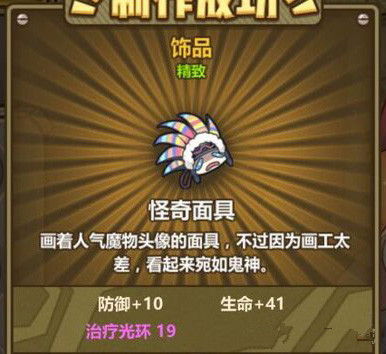 《牧羊人之心》怪奇面具配方公式