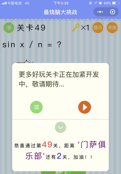 《最烧脑大挑战》第49关图文攻略