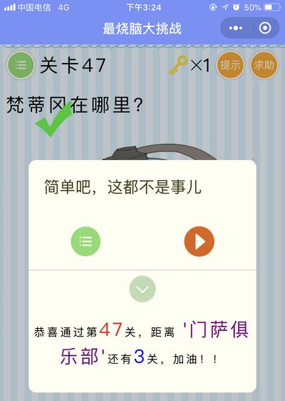 《最烧脑大挑战》第47关图文攻略